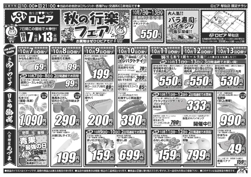 ロピア 琴似店の最新チラシ