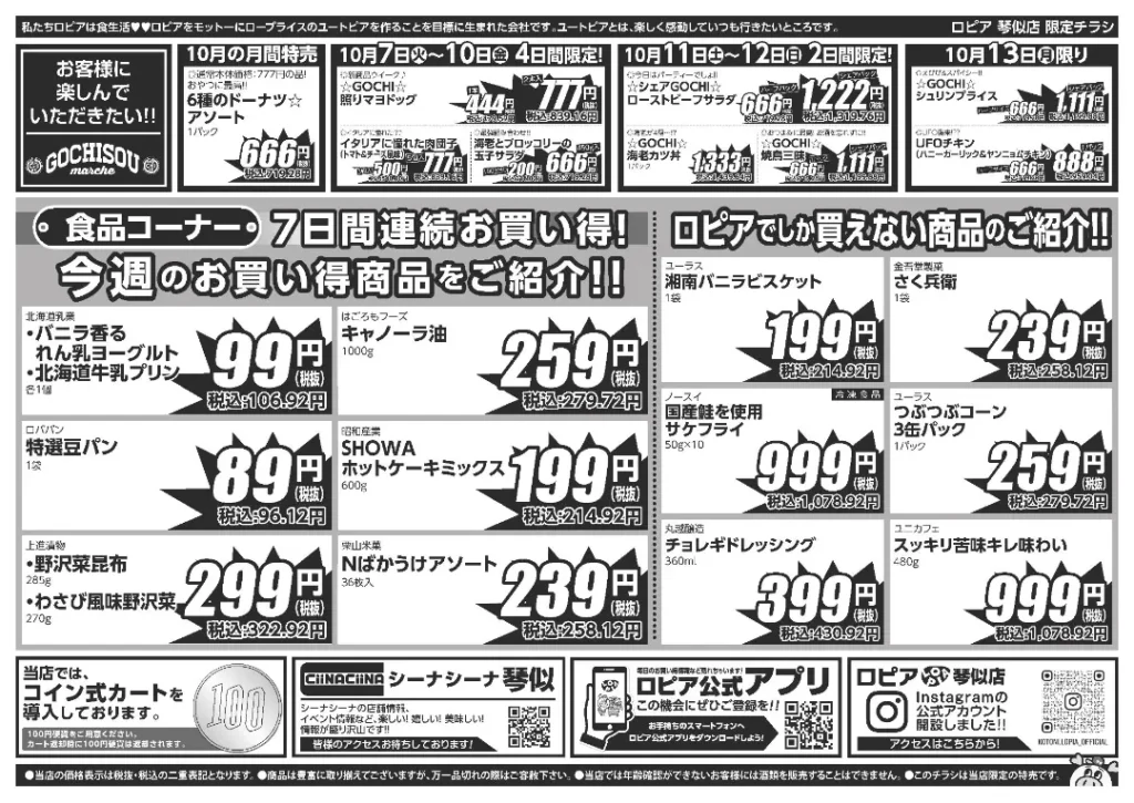 ロピア 琴似店の最新チラシ