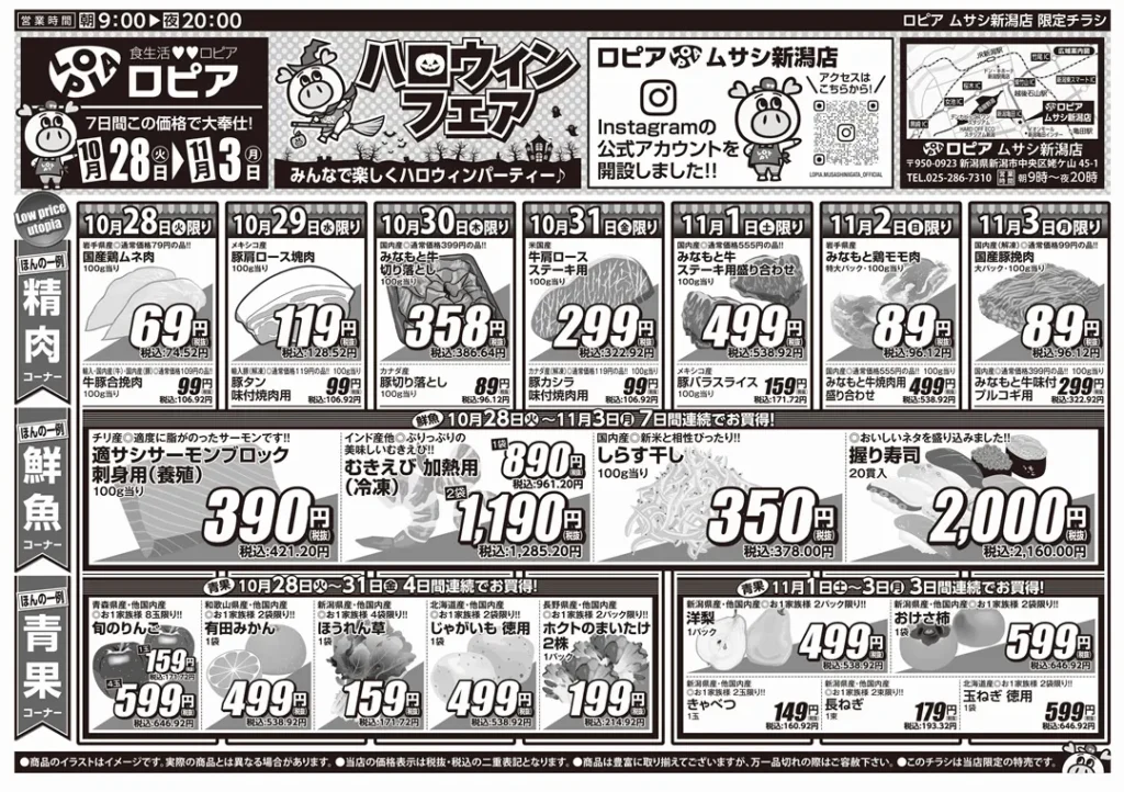 ロピア ムサシ新潟店の最新チラシ