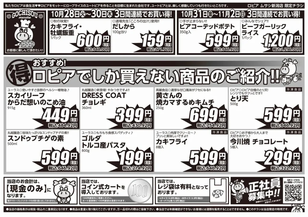 ロピア ムサシ新潟店の最新チラシ