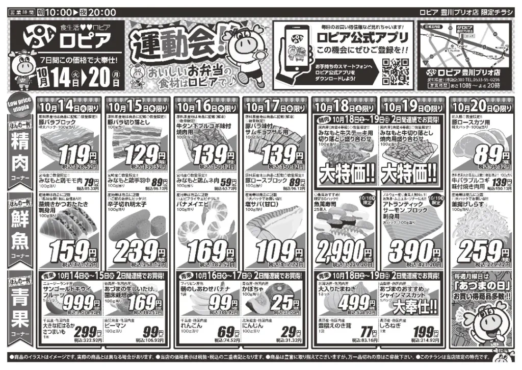 ロピア 豊川プリオ店の最新チラシ