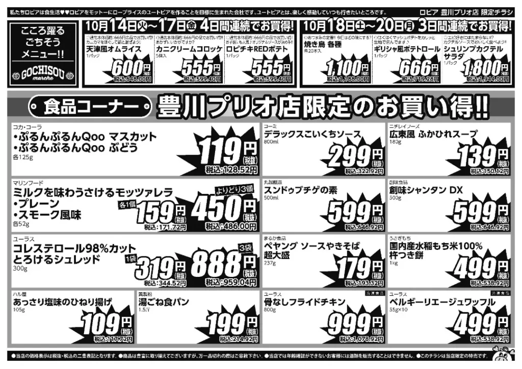 ロピア 豊川プリオ店の最新チラシ