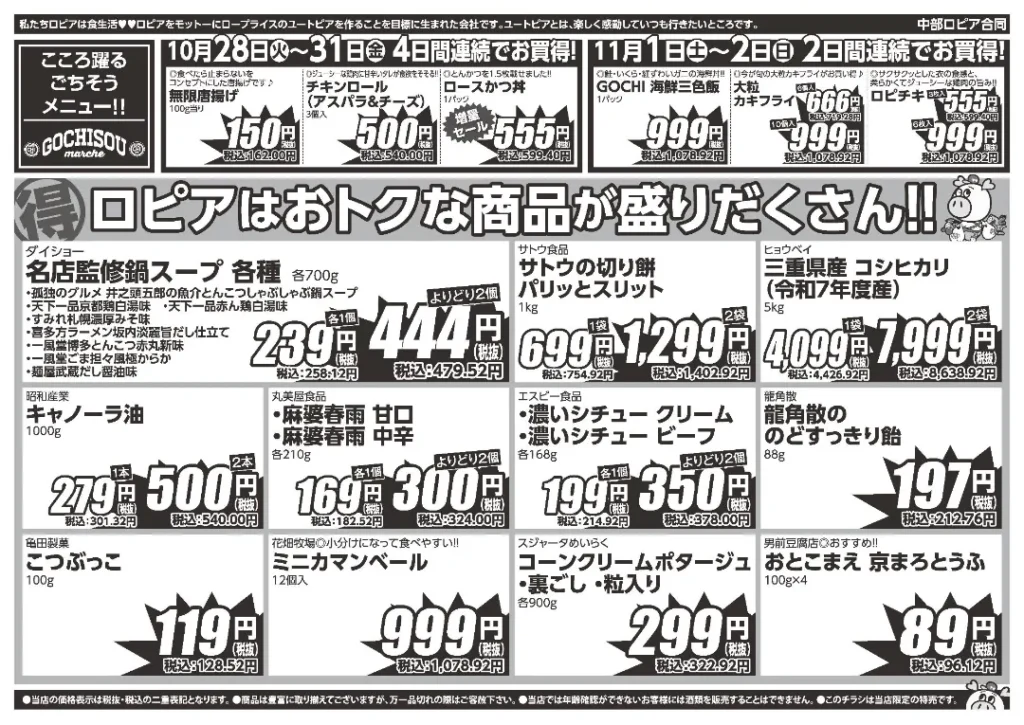 ロピア 尾張旭店の最新チラシ