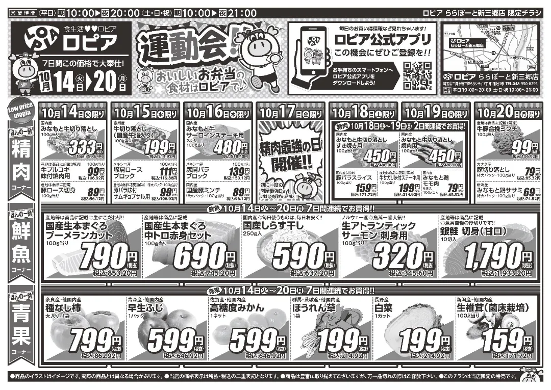 ロピア ららぽーと新三郷店の最新チラシ