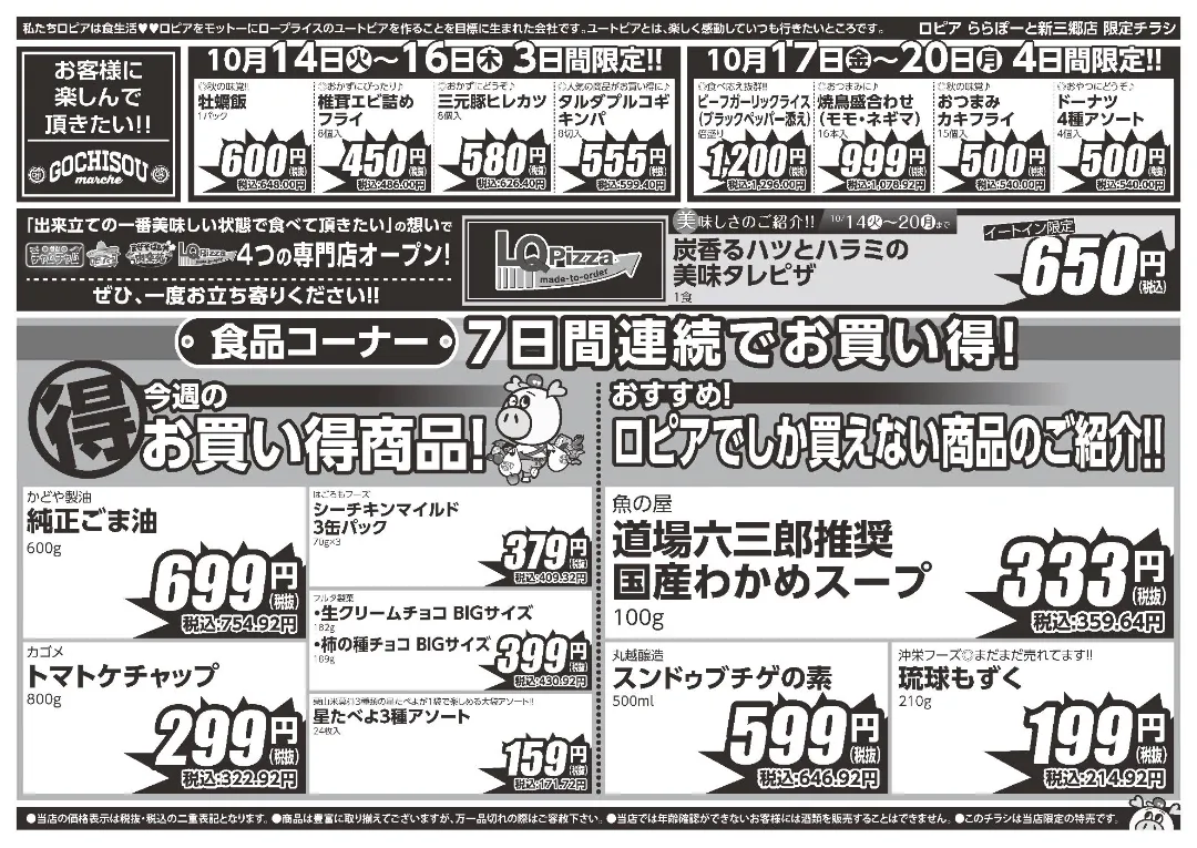 ロピア ららぽーと新三郷店の最新チラシ