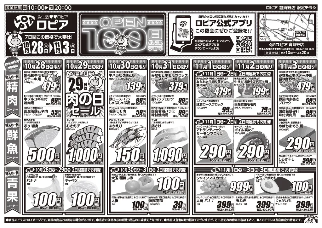 ロピア 倉賀野店の最新チラシ