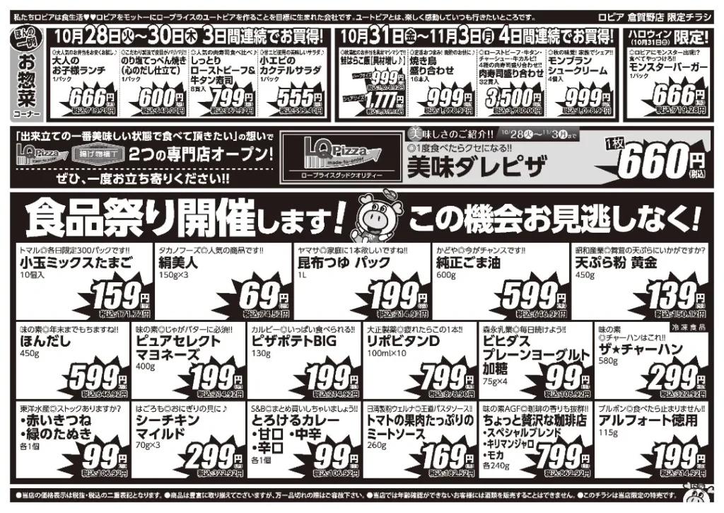 ロピア 倉賀野店の最新チラシ