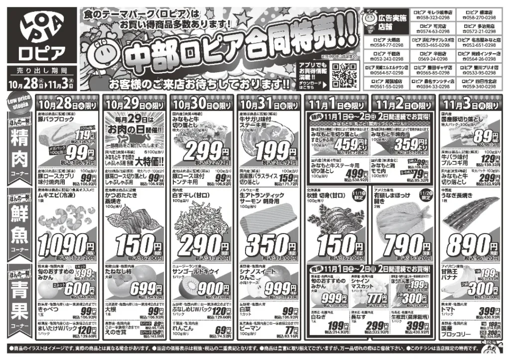 ロピア 四日市北店の最新チラシ