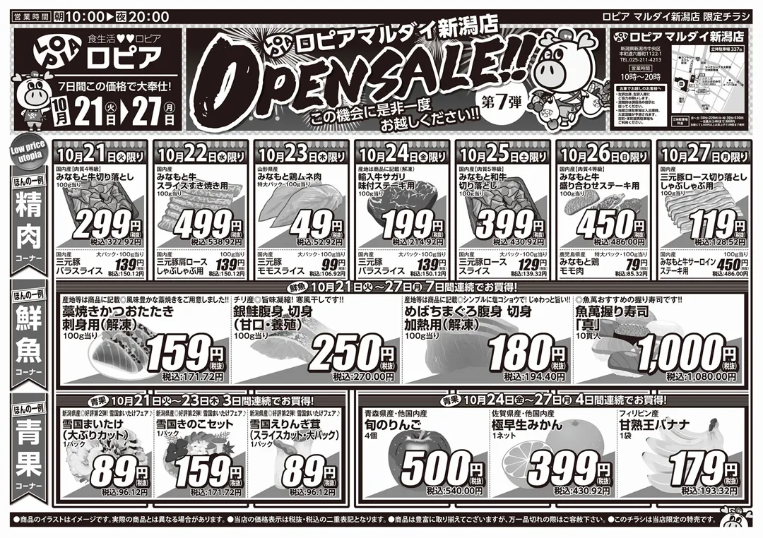 ロピア マルダイ新潟の最新チラシ