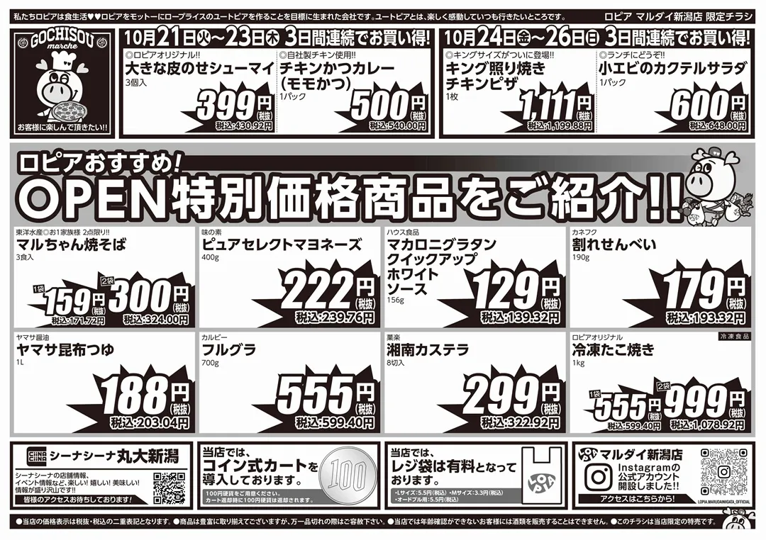 ロピア マルダイ新潟の最新チラシ