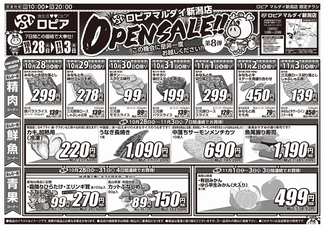 ロピア マルダイ新潟の最新チラシ