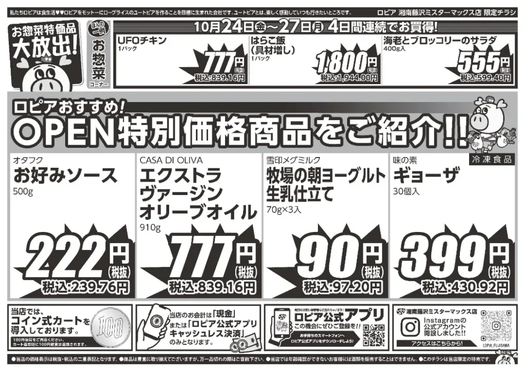 ロピア 湘南藤沢 ミスターマックス店のチラシ