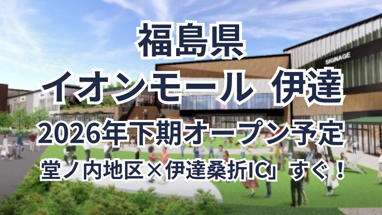 福島県伊達市の堂ノ内地区に2026年下期オープン予定の「イオンモール伊達」。東北中央道「伊達桑折IC」近くの新大型モールを紹介するイメージ画像。