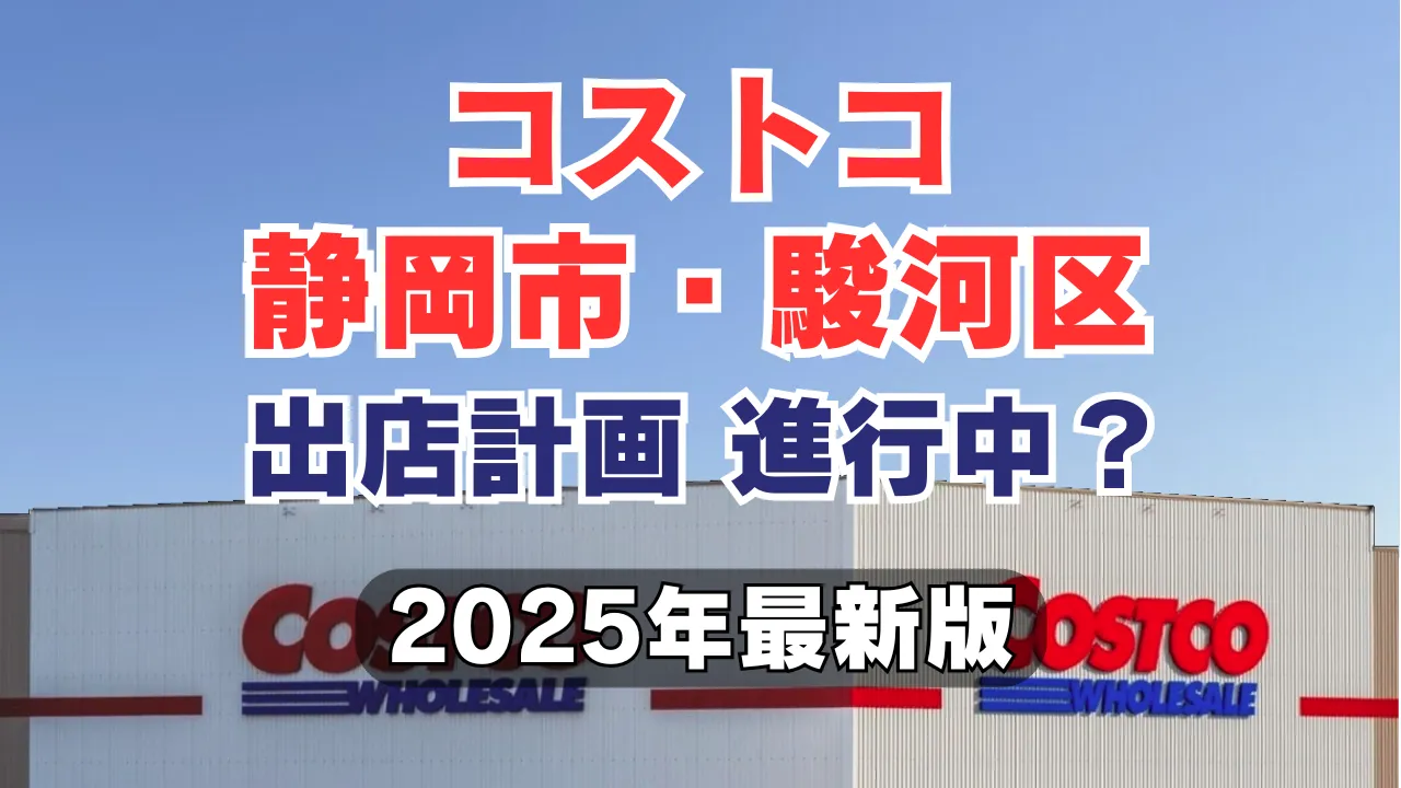 コストコ静岡市・駿河区の出店計画を解説する記事のアイキャッチ画像。2025年最新版の情報を基に、出店構想の進行状況を紹介しています。