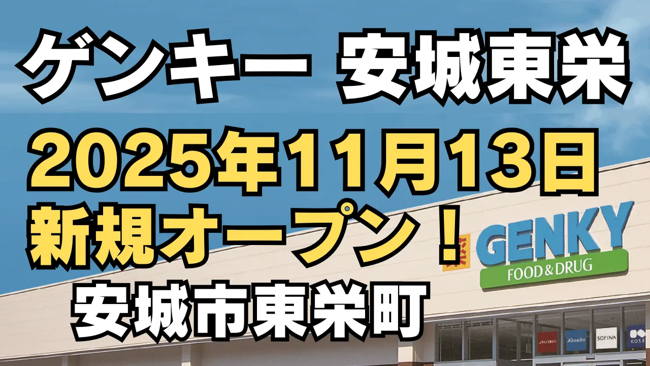 ゲンキー安城東栄が2025年11月13日に新規オープン予定であることを伝えるアイキャッチ画像。店舗外観の上にGENKYのロゴと開店日が大きく表示されている。