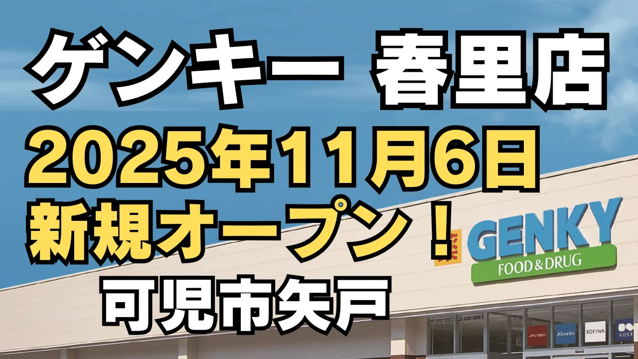 岐阜県可児市矢戸にドラッグストア「ゲンキー 春里店」が2025年11月6日に新規オープン予定であることを伝える告知画像。店舗外観とGENKYロゴが写っています。
