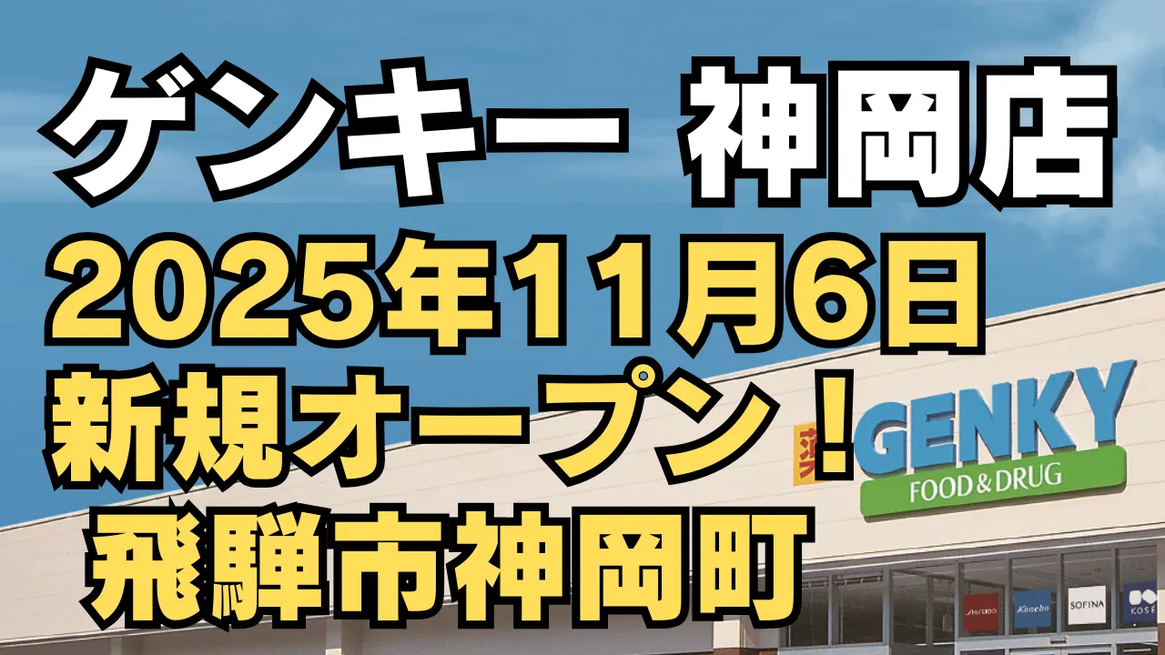 岐阜県飛騨市神岡町にドラッグストア「ゲンキー 神岡店」が2025年11月6日に新規オープン予定であることを知らせる告知画像。店舗外観と「ゲンキー 神岡店 2025年11月6日 新規オープン！ 飛騨市神岡町」の文字がデザインされている。