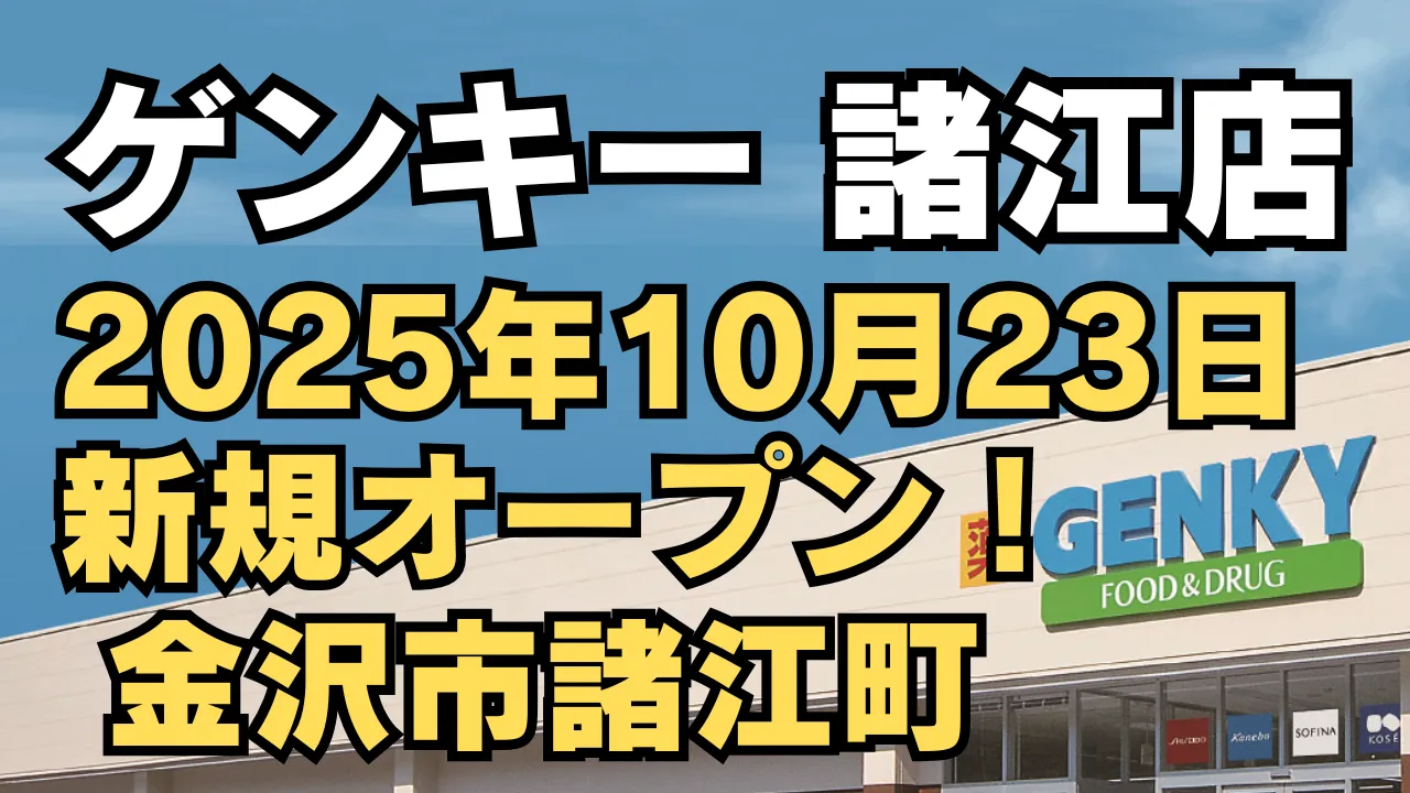 石川県金沢市諸江町に新しくオープン予定のドラッグストア「ゲンキー 諸江店」。2025年10月23日に開店予定で、店舗外観とGENKYのロゴが映る告知イメージ。