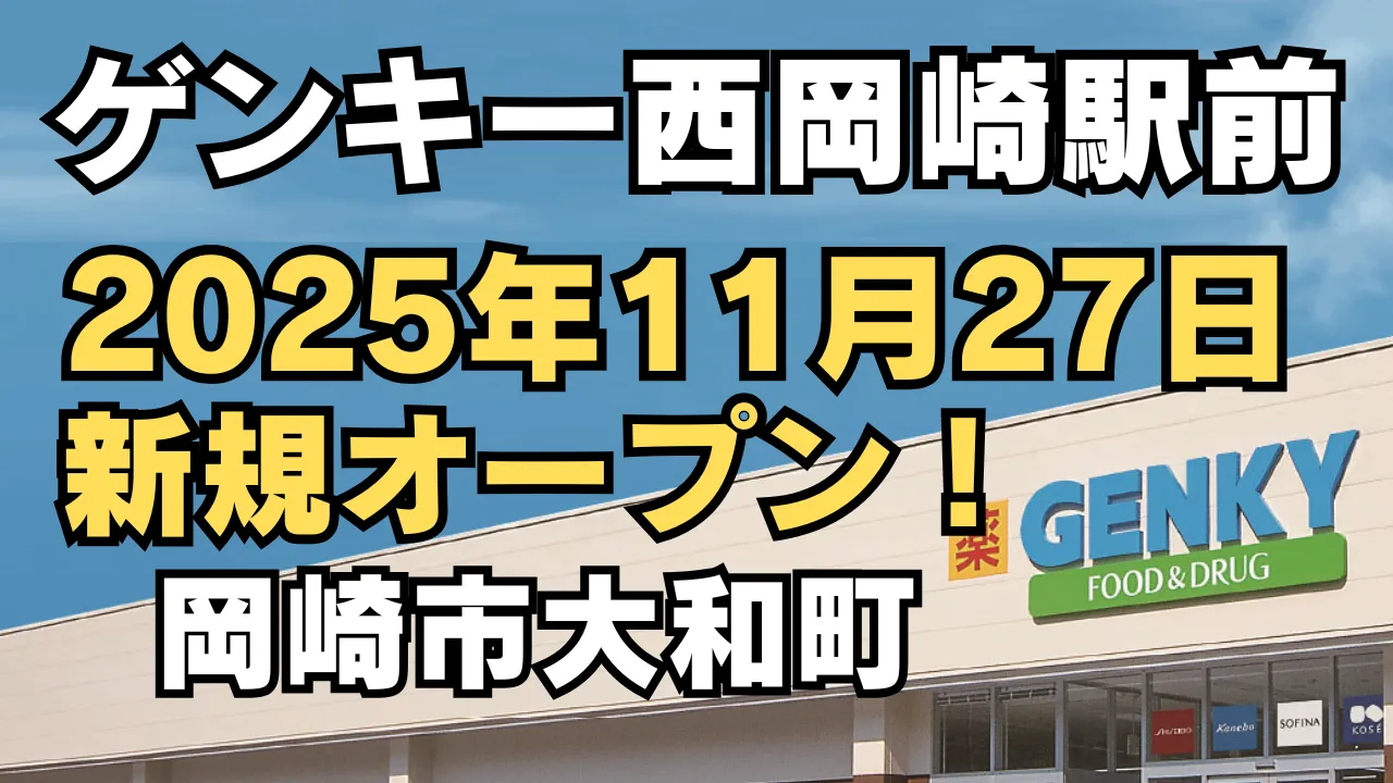 愛知県岡崎市の大和町に2025年11月27日オープン予定のドラッグストア「ゲンキー 西岡崎駅前店」を紹介する記事のアイキャッチ画像。JR西岡崎駅南口から徒歩約4分の立地にあり、チラシやアクセス情報をまとめています。