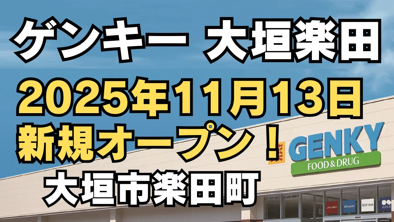 岐阜県大垣市楽田町(がくでんちょう)にオープン予定のドラッグストア「ゲンキー 大垣楽田店」を紹介するアイキャッチ画像。2025年11月13日新規オープンを知らせるデザインです。
