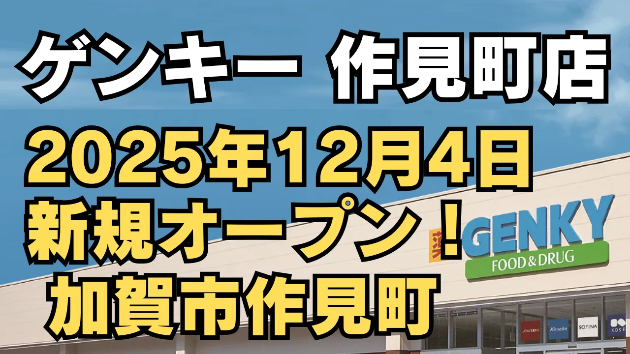 石川県加賀市作見町にドラッグストア「ゲンキー 作見町店」が2025年12月4日に新規オープン予定であることを告知する画像。店舗外観とGENKYのロゴが写っています。