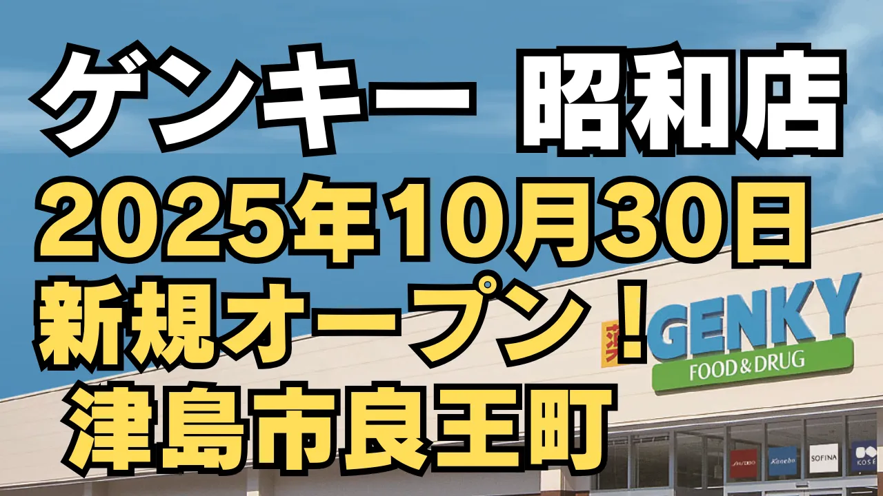 愛知県津島市良王町にオープン予定のドラッグストア「ゲンキー 昭和店」のアイキャッチ画像。2025年10月30日の新規開店を告知するデザインで、店舗外観とロゴが写っています。