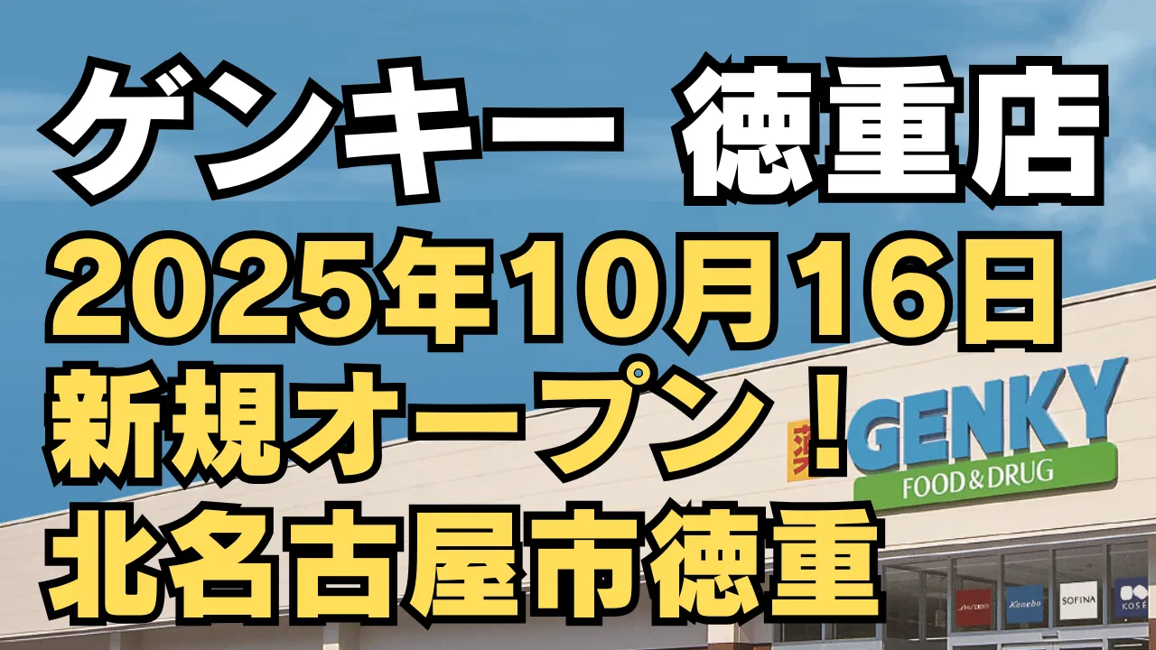 ゲンキー 徳重店の新規オープン（2025年10月16日）を知らせるアイキャッチ画像。青空の下にGENKY店舗外観が写り、「10月16日 新規オープン！ 北名古屋市徳重」と大きく表示されている。