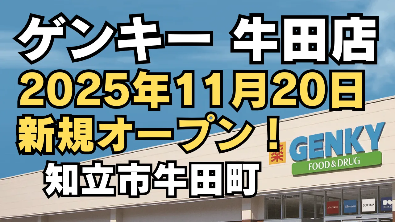 ゲンキー牛田店の新規オープンを知らせるアイキャッチ画像。2025年11月20日オープン予定と記載されたデザイン。