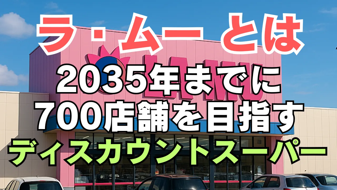 ラ・ムーとは？2035年までに700店舗を目指すディスカウントスーパーの外観とロゴ画像