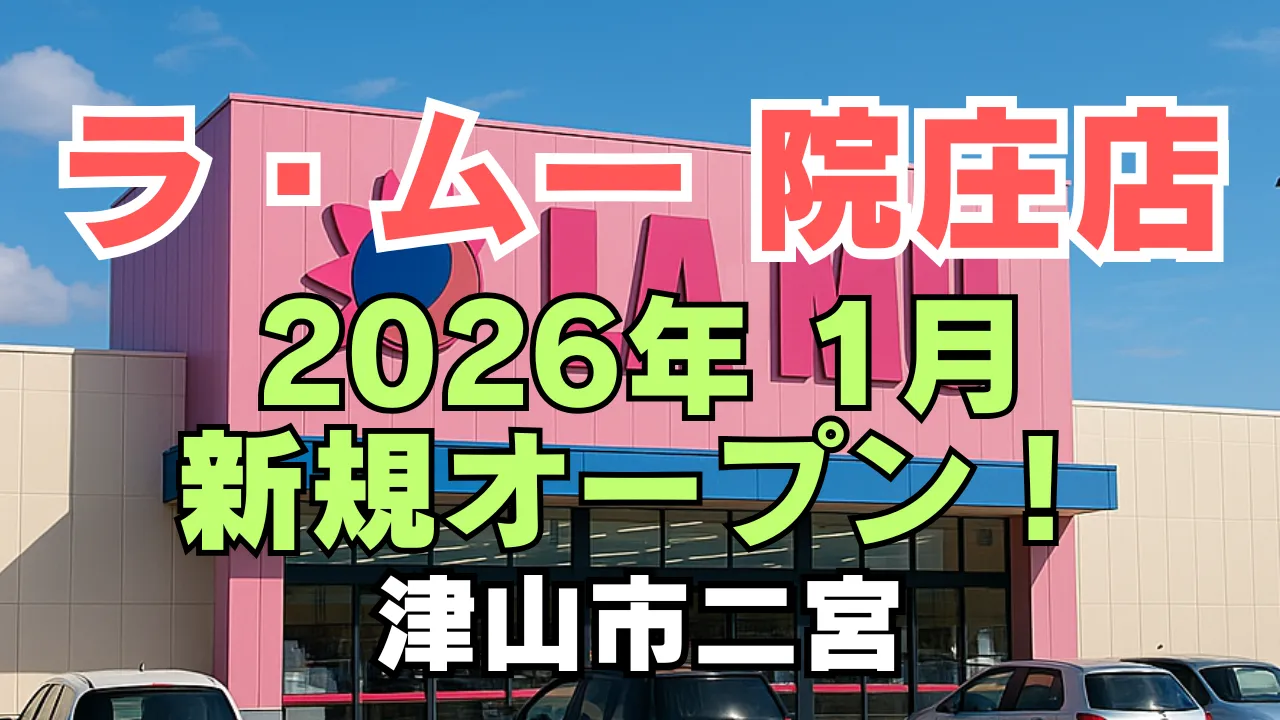ラ・ムー 院庄店の店舗外観イメージを背景に、2026年1月オープンの告知テキストが強調されたアイキャッチ画像