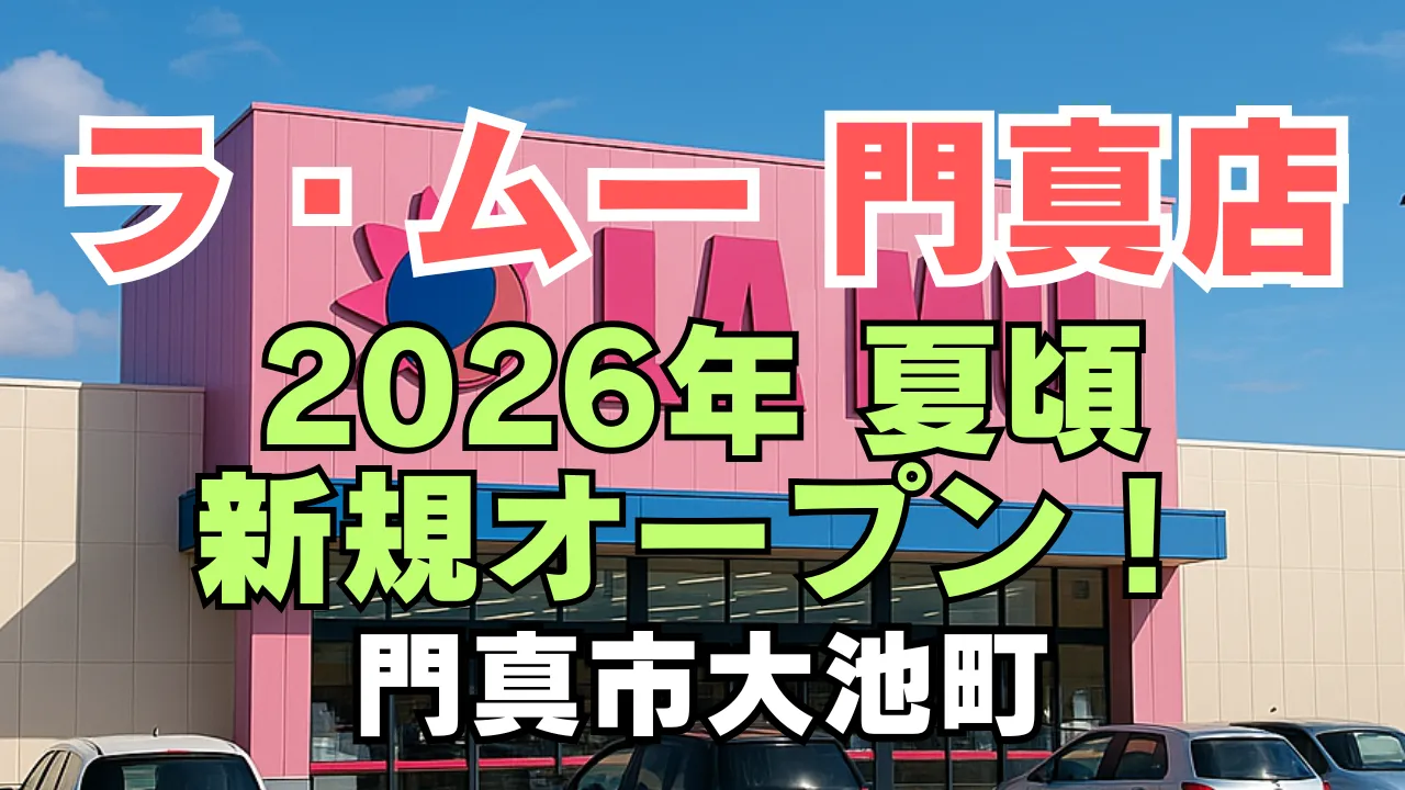 大阪府門真市大池町にオープン予定のディスカウントスーパー「ラ・ムー門真店」。2026年夏ごろ開店予定の新店舗を紹介するアイキャッチ画像です。