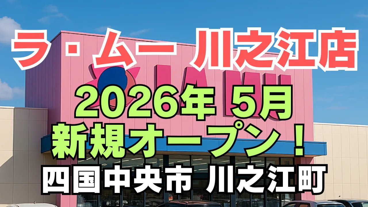 ラ・ムー川之江店が2026年5月30日に新規オープン予定であることを告知する画像。四国中央市 川之江町の店舗外観とオープン日がわかるデザインです。