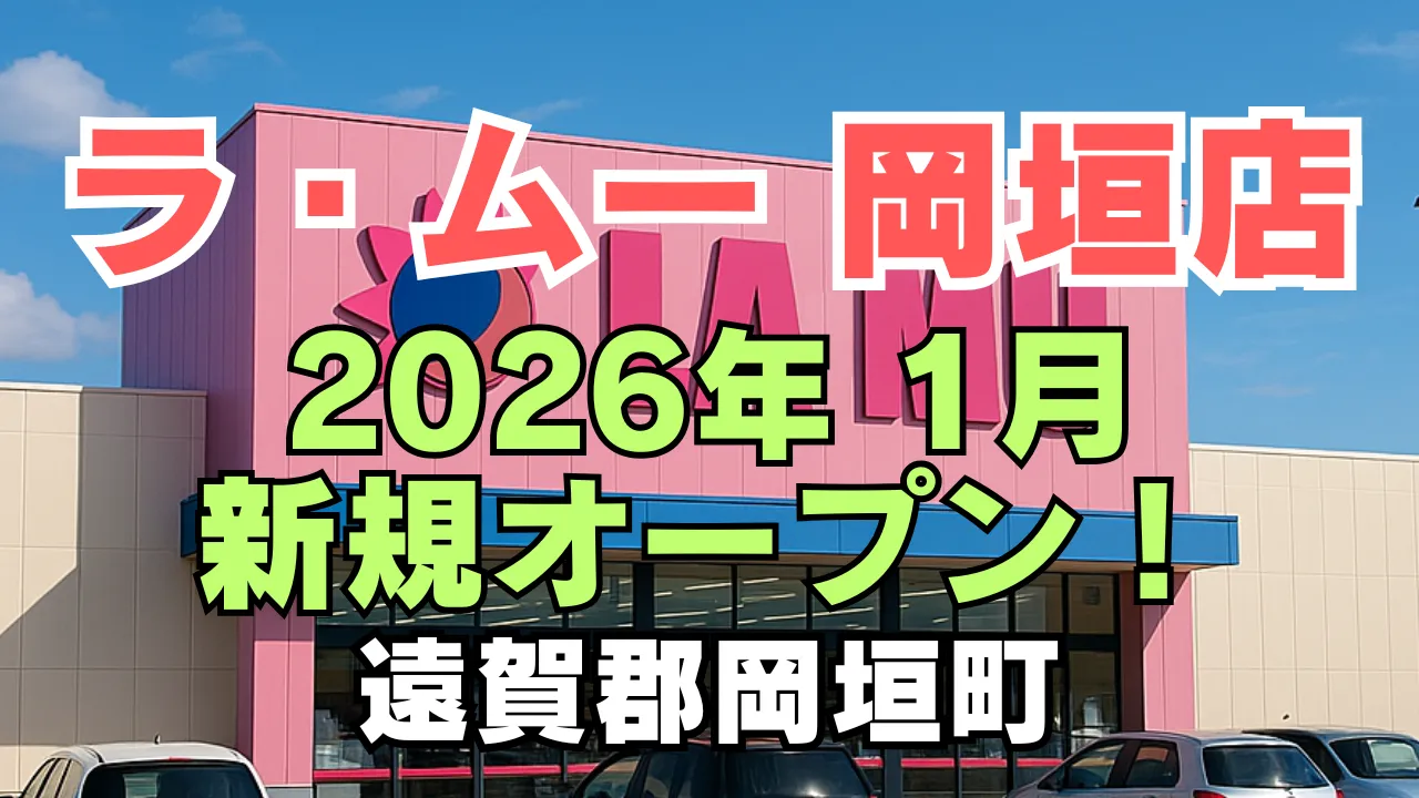 ラ・ムー岡垣店が2026年1月に新規オープンすることを告知するアイキャッチ画像。