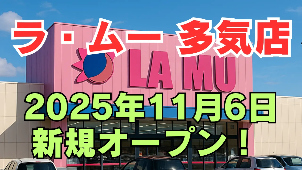 ラ・ムー多気店が2025年11月6日に新規オープンすることを告知するアイキャッチ画像。 青空の下の店舗イメージ。