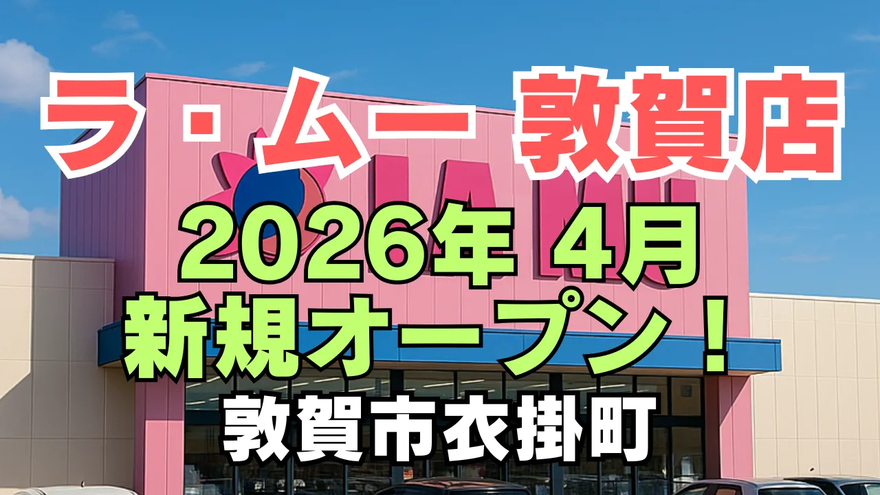 ラ・ムー敦賀店が2026年4月に福井県敦賀市衣掛町で新規オープン予定であることを伝えるアイキャッチ画像。店舗外観と「2026年4月新規オープン」の文字入り。