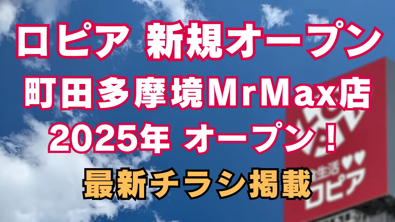 青空を背景に赤いロピアの看板が立つ様子。「ロピア 町田多摩境MrMax店 2025年オープン 最新チラシ掲載」と書かれたアイキャッチ画像です。
