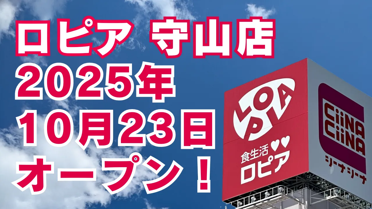 2025年10月23日にオープンするロピア守山店（名古屋市守山区青山台）のチラシやイベント情報、最新オープン日情報を紹介する記事のアイキャッチ