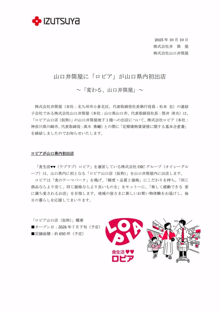 ロピア 山口店の株式会社井筒屋公式リリース（2025年10月10日付）