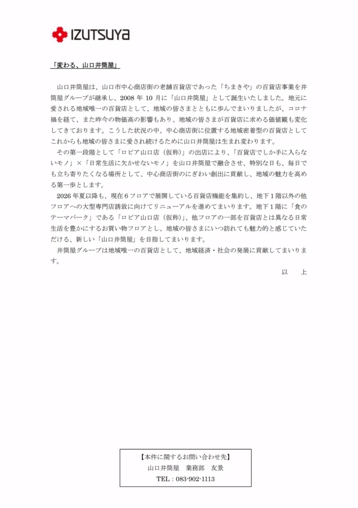 ロピア 山口店の株式会社井筒屋公式リリース（2025年10月10日付）