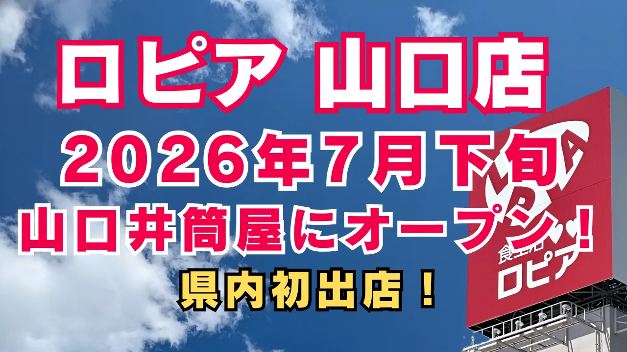 ロピア 山口店が山口井筒屋に2026年7月下旬オープン予定。山口県内初出店となる新店舗を紹介する画像。