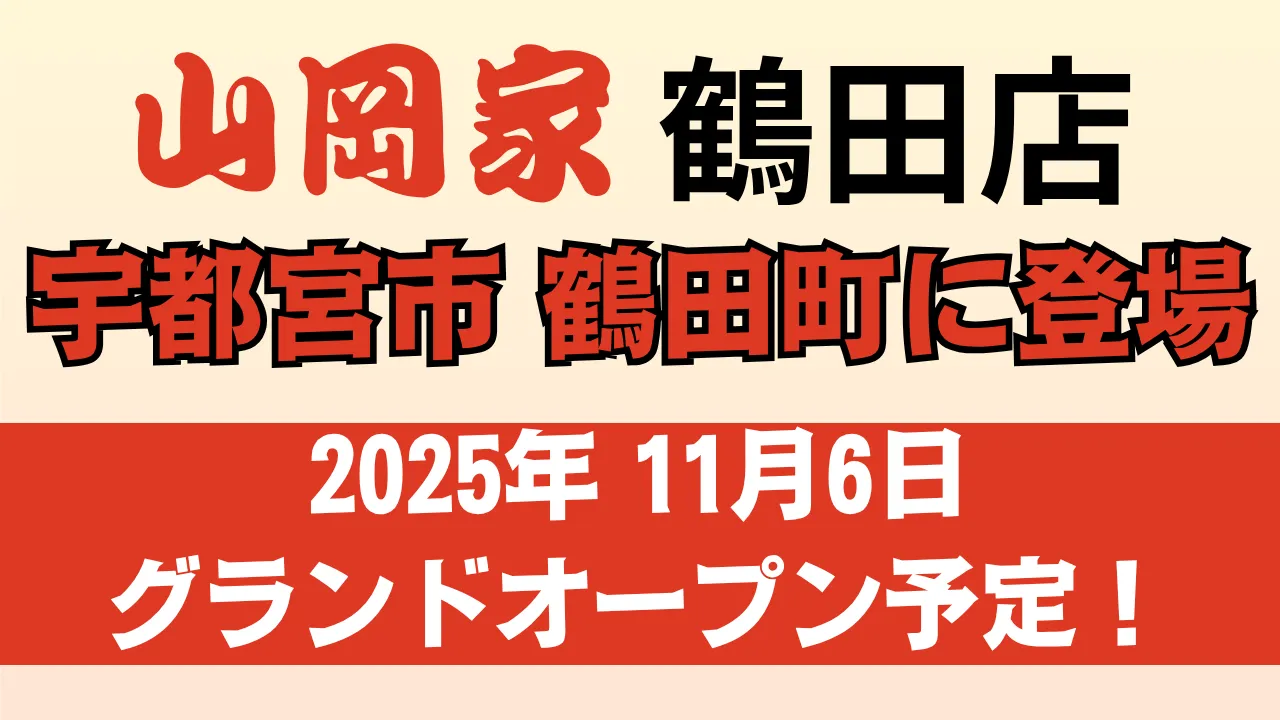 栃木県宇都宮市鶴田町に新規オープンする「ラーメン山岡家 鶴田店」の告知画像。2025年11月6日グランドオープン予定と記載されている。