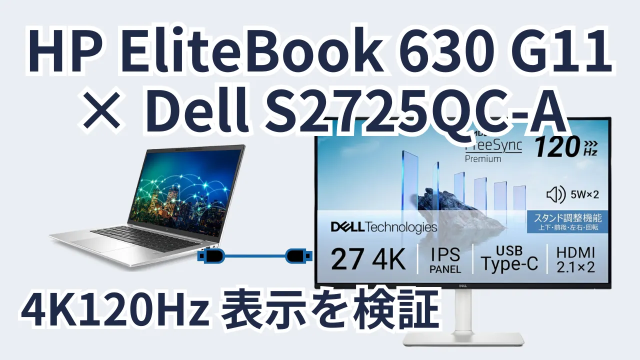 HP EliteBook 630 G11とDell S2725QC-AをThunderbolt 4で接続し、4K120Hz表示の検証を行っていることを示すアイキャッチ画像。ノートPCとモニターがUSB-Cケーブルで接続された構成を視覚的に表現。