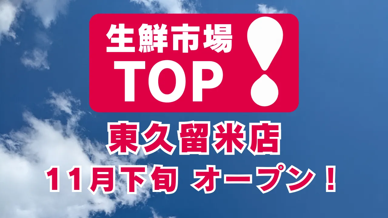 生鮮市場TOP 東久留米店のロゴと「11月下旬オープン」の告知をデザインしたアイキャッチ画像（東京都東久留米市幸町の新店舗案内）