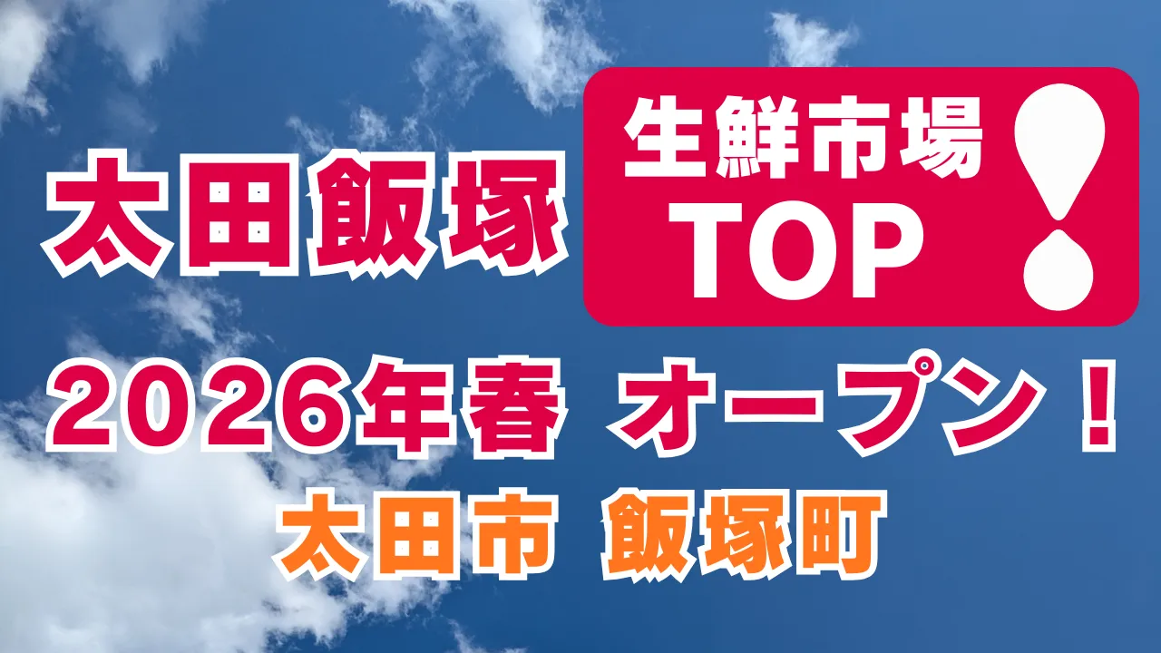 群馬県太田市飯塚町に生鮮市場TOP太田飯塚店が2026年春にオープン予定であることを告知する画像。青空を背景に「生鮮市場TOP」「太田飯塚」「2026年春オープン」「太田市飯塚町」の文字が描かれている。