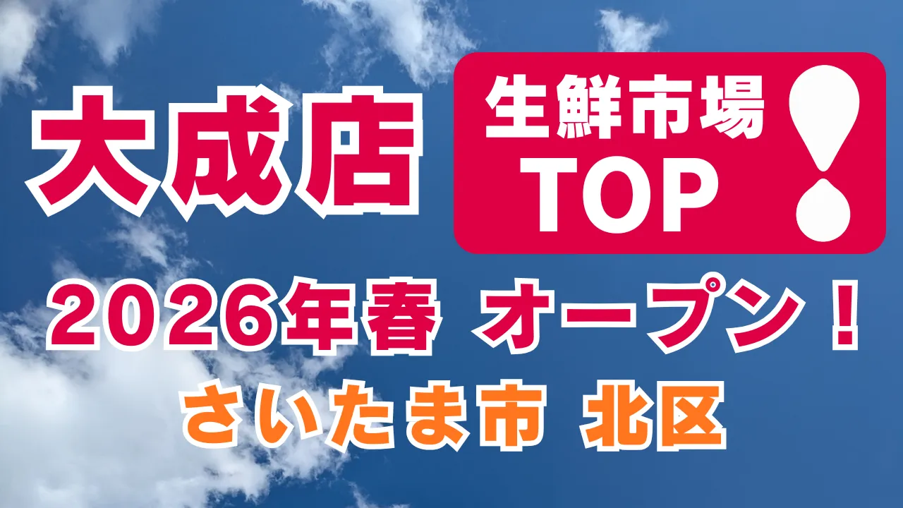 生鮮市場TOP 大成店が2026年春にさいたま市北区へオープン予定。青空を背景にした告知デザイン画像。