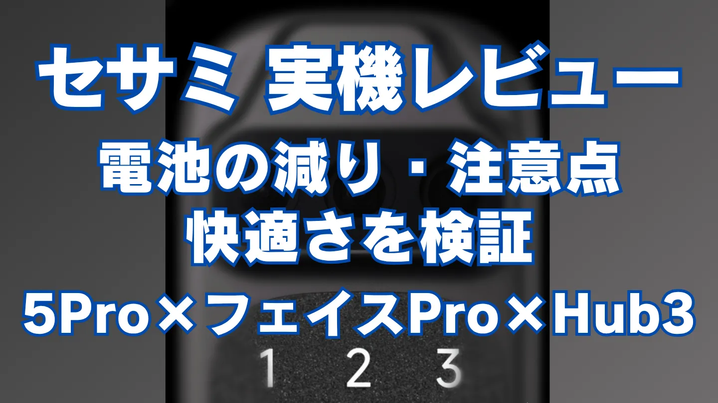 セサミ5 ProとフェイスPro、Hub3を実際に組み合わせて使ったレビュー画像。電池の減りや注意点、使用感の快適さを検証した記事のアイキャッチです。
