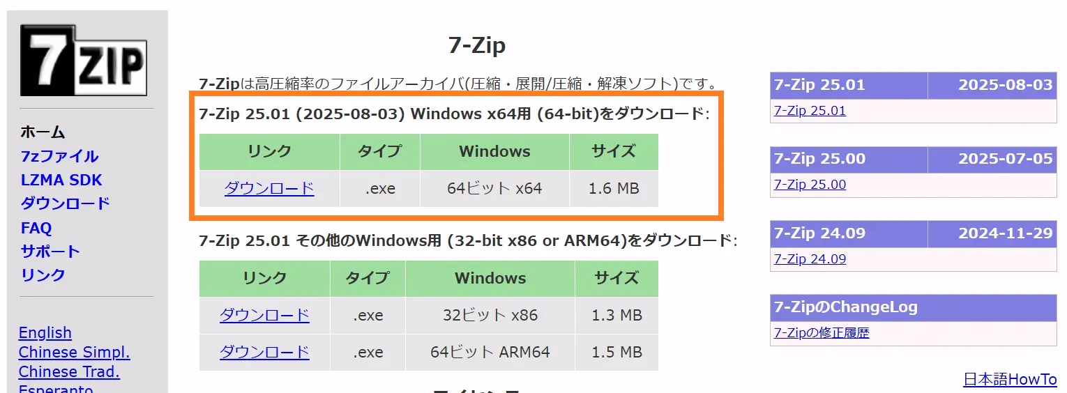 7-Zip最新版(25.01)のダウンロードリンク