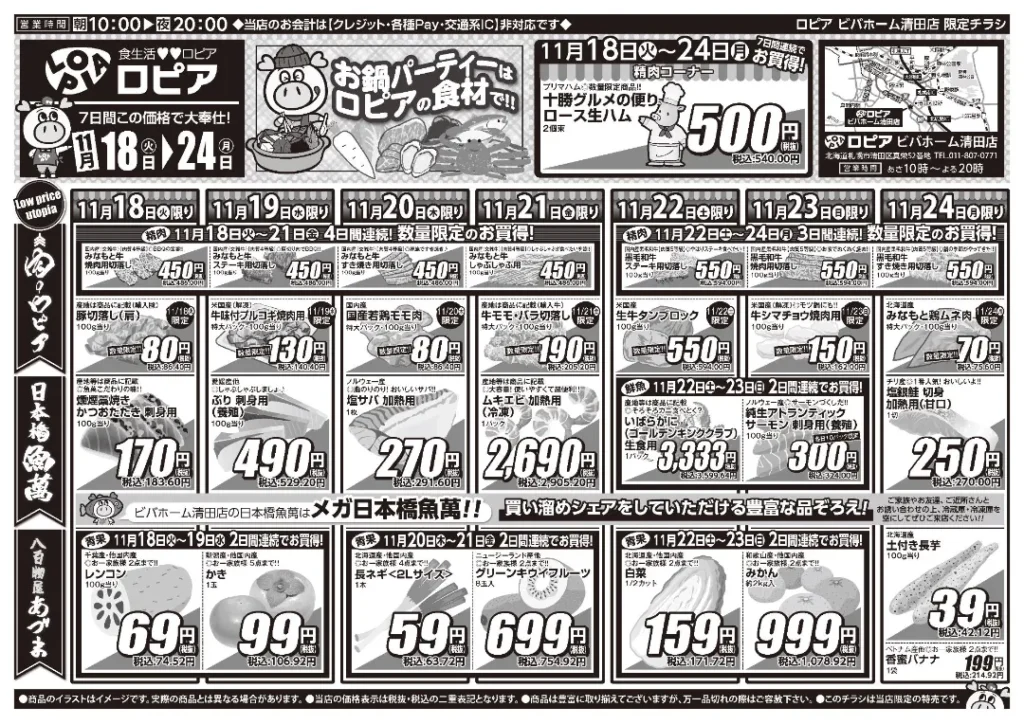 ロピア ビバホーム清田店の最新チラシ