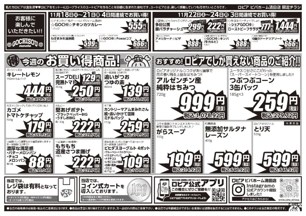 ロピア ビバホーム清田店の最新チラシ