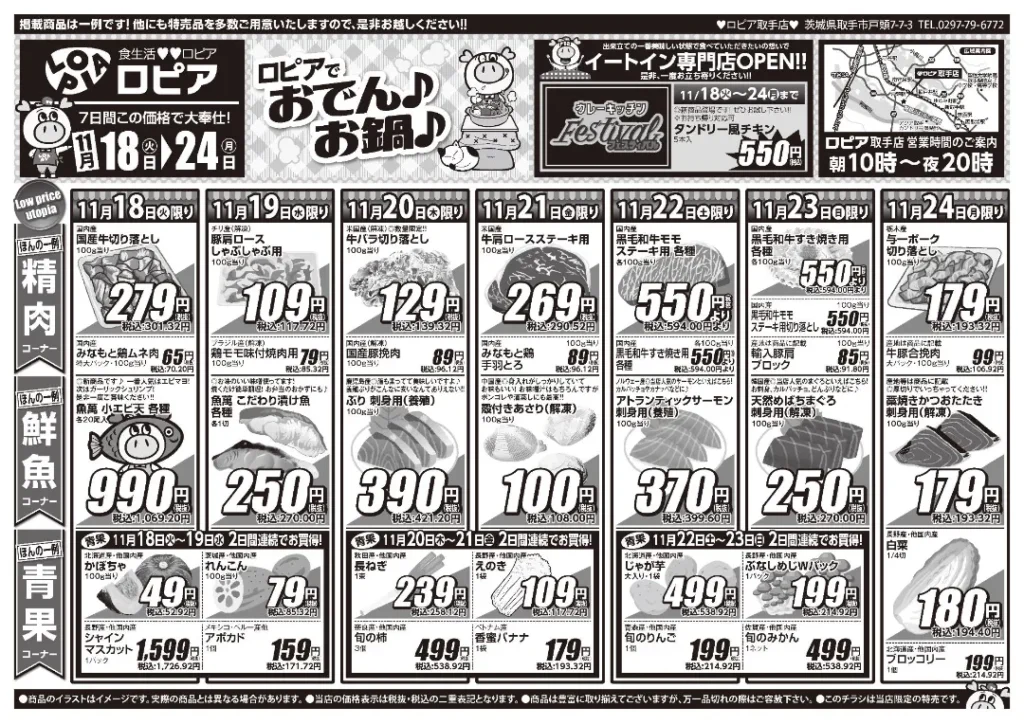 ロピア 取手店の最新チラシ 戸頭
